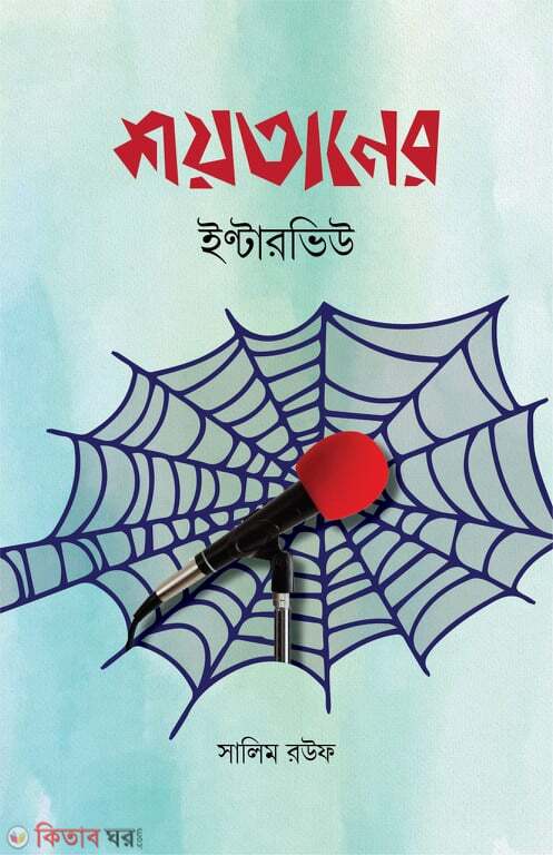 Soytaner Interview (শয়তানের ইণ্টারভিউ)