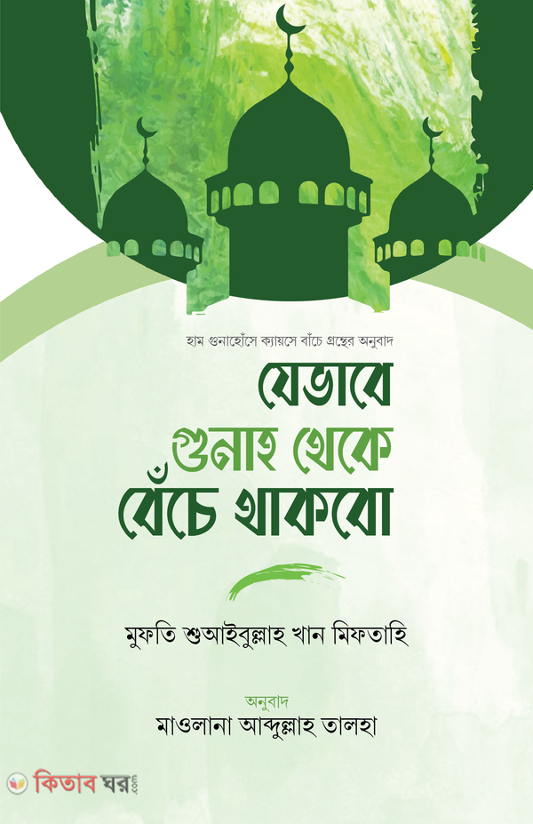 Jevabe Gunag Theke Bece Thakbo (যেভাবে গুনাহ থেকে বেঁচে থাকবো)