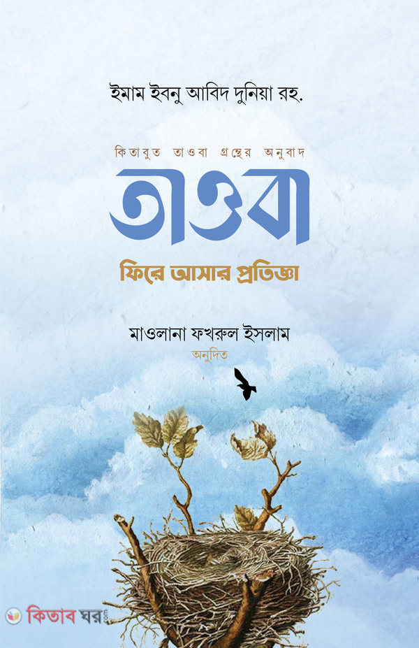 Tawba: Fire Asar Protigga (তাওবা : ফিরে আসার প্রতিজ্ঞা)