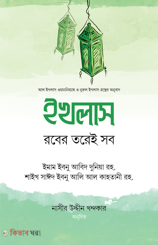 Ikhlas:Rober Torei Sob (ইখলাস : রবের তরেই সব)