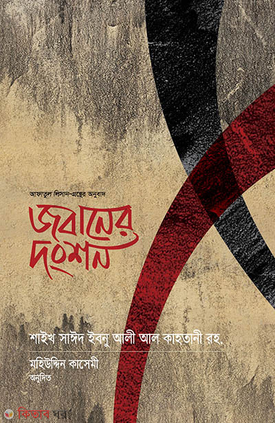 Jobaner Dongshon (জবানের দংশন)