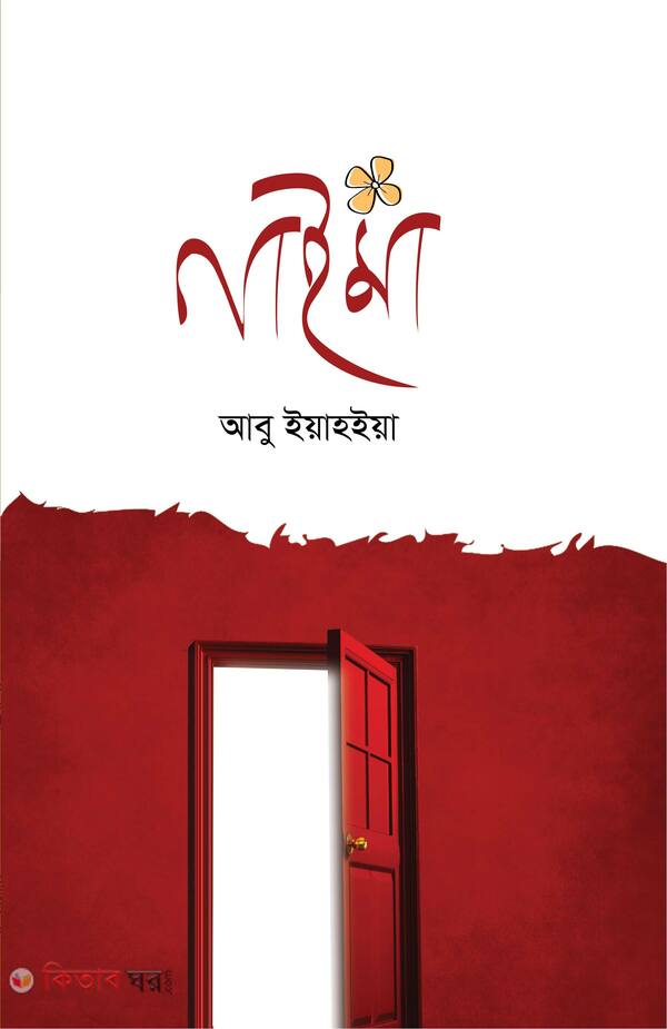 Nayma(Jibon Jekhane Suru-2) (নাইমা (জীবন যেখানে শুরু-২))