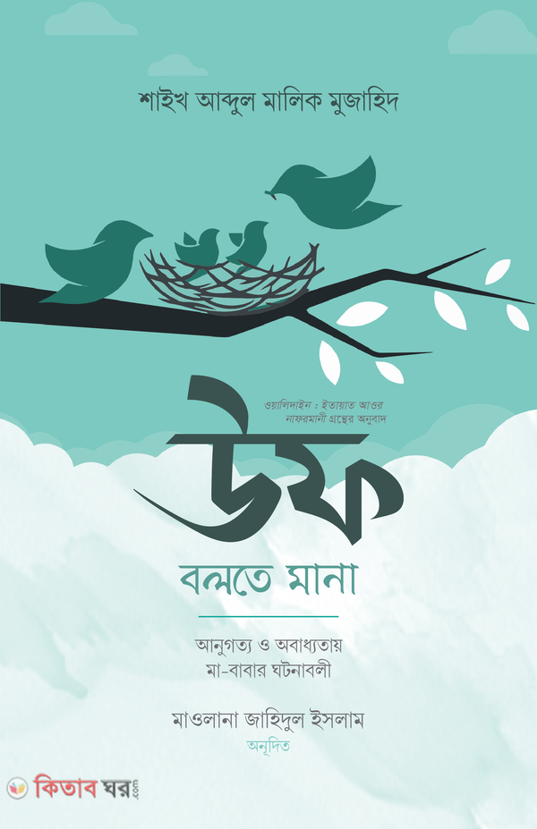 Uff Bolte Mana (উফ বলতে মানা)