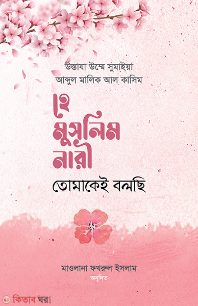 He Muslim nari Tomakei Bolsi (হে মুসলিম নারী তোমাকেই বলছি)