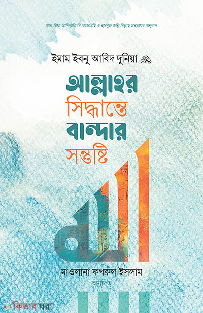 Allahor Shiddhyante Bandar Sontusty (আল্লাহর সিন্ধান্তে বান্দার সন্তুষ্টি)