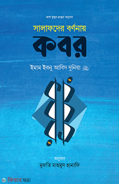 Salafder Bornonay Kobor (সালাফদের বর্ণনায় কবর)