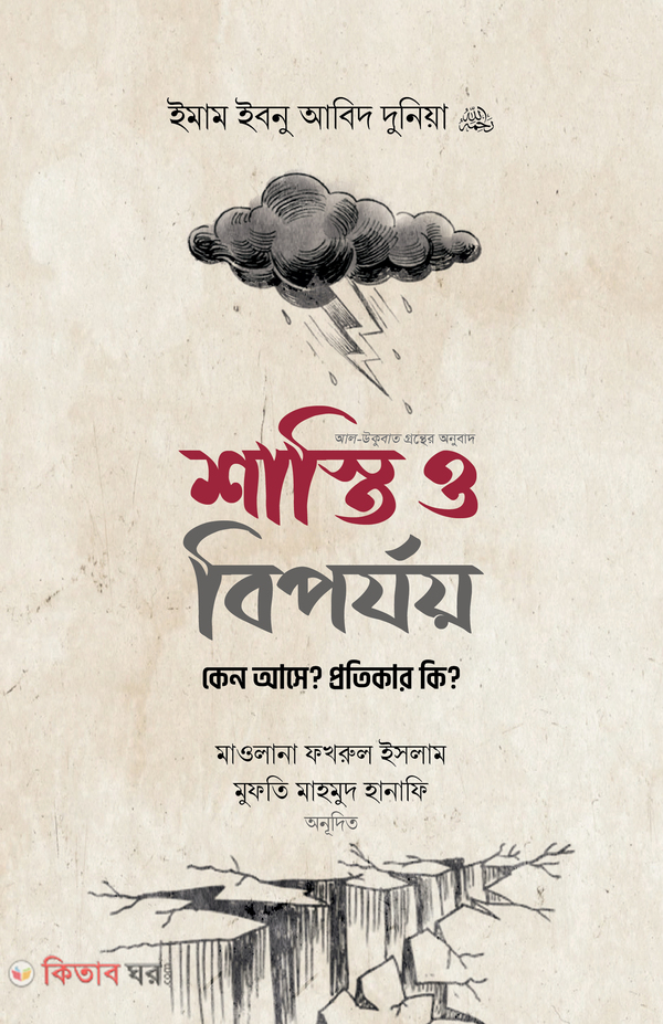Shanti o Biporjoy kno Ase  Protiker ki? ( শাস্তি ও বিপর্যয় : কেন আসে? প্রতিকার কী?)