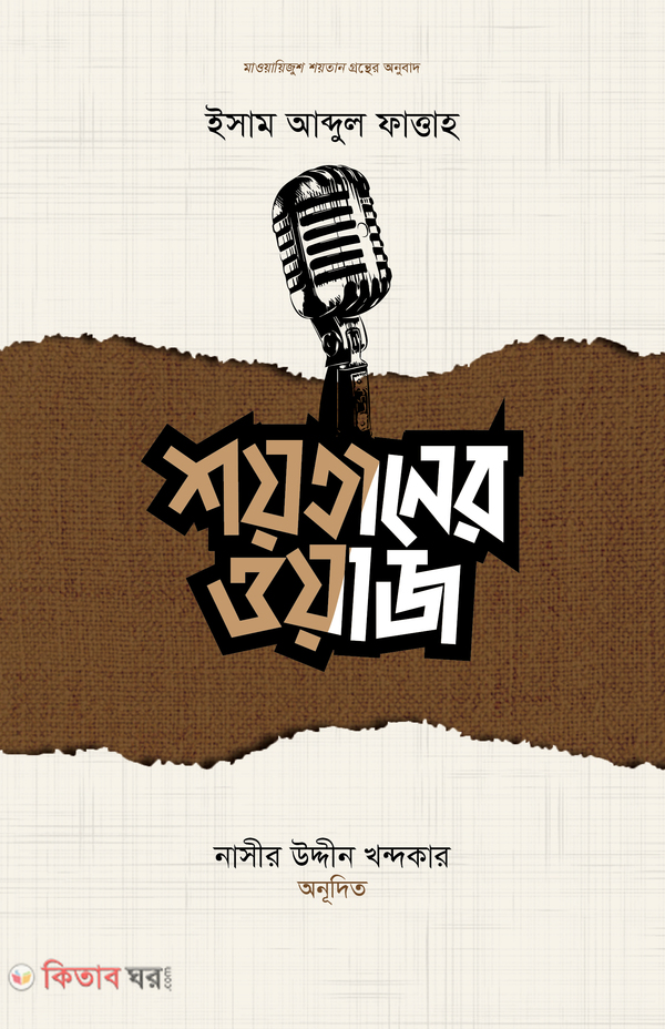 Soytaner waz (শয়তানের ওয়াজ)