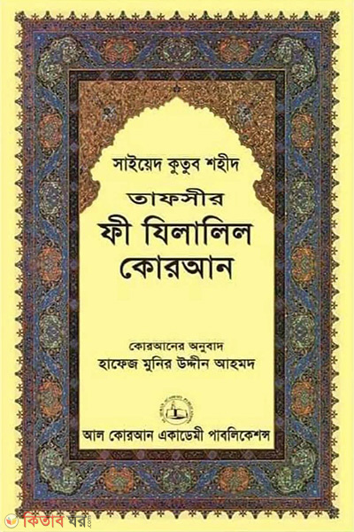 tafseer fi zilalil quran part-1 (তাফসীর ফী যিলালিল কোরআন - (১ম খণ্ড) )
