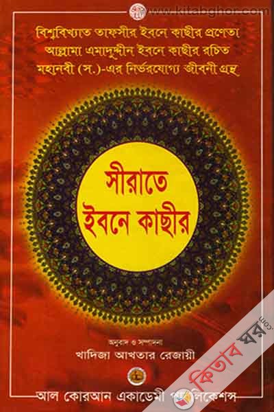 sirate ibne kasir (সীরাতে ইবনে কাছীর)