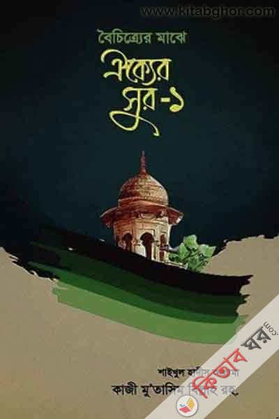 boichitrer majhe oikker shur (বৈচিত্রের মাঝে ঐক্যের সুর-১)