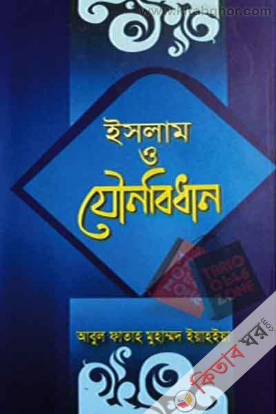 islam o jounobidhan by maktabatul itesam (ইসলাম ও যৌনবিধান)