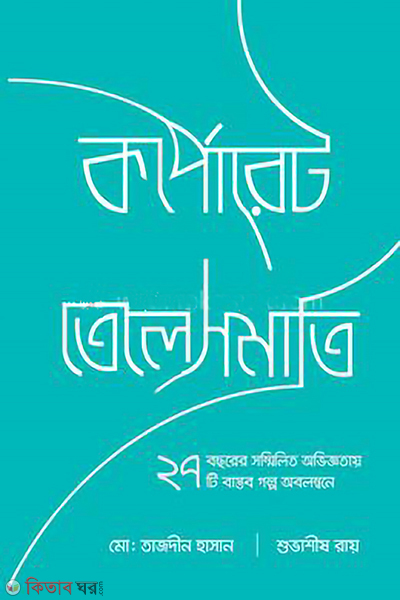 Corporate Telesmati (কর্পোরেট তেলেসমাতি)