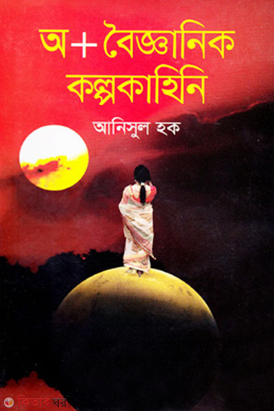 Oa + Boigganik Kolpokahini (অ + বৈজ্ঞানিক কল্পকাহিনি)