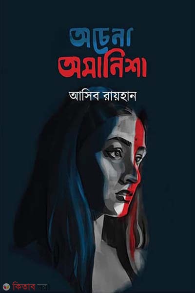 Ochena Omanisha  (অচেনা অমানিশা)