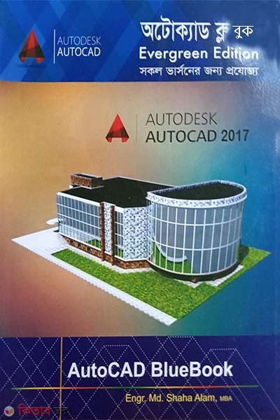 AutoCAD Blue Book -Level I,II,III (With CD) (অটোক্যাড ব্লু বুক -লেভেল ১,২,৩ (সিডিসহ))