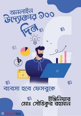 online udoktar 100 din (অনলাইন উদ্যোক্তার ১০০ দিন)