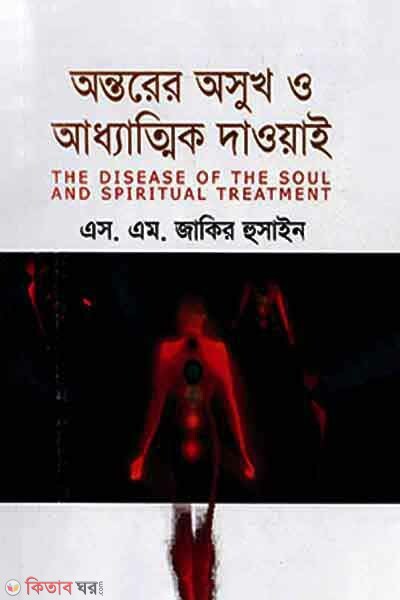 Antorer Oshuk O Adhyatik Daowai (অন্তরের অসুখ ও আধ্যাত্মিক দাওয়াই)