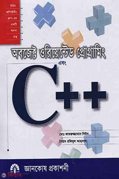 Object-Oriented Programming and C  (অবজেক্ট ওরিয়েন্টেড প্রোগ্রামিং এবং সি প্লাস প্লাস)