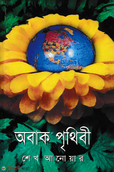 Obak Prethiby (অবাক পৃথিবী)