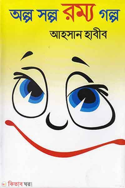 Olpo swalpo Romma Golpo (অল্প স্বল্প রম্য গল্প)