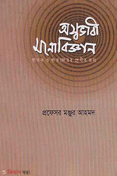 Osavabi Monobiggan (অস্বভাবী মনোবিজ্ঞান)