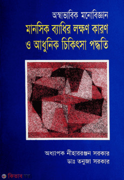 Ashavabik Monobiggan : Manosik Badhir Lokhon Karon O Adhunik Chikithsha Podhoti (অস্বাভাবিক মনোবিজ্ঞান : মানসিক ব্যাধির লক্ষণ কারণ ও আধুনিক চিকিৎসা পদ্ধতি)