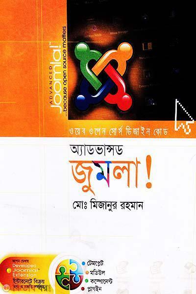 Advanced Joomla (With CD) (অ্যাডভান্সড জুমলা (সিডি সহ))
