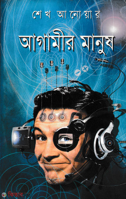 Agamir Manush (আগামীর মানুষ)