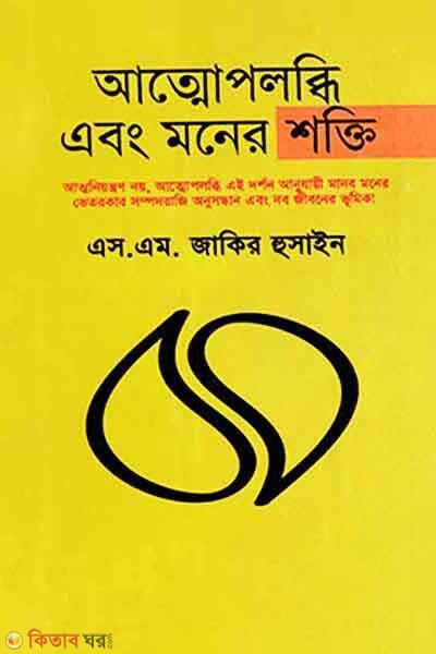 Atmopobobdhi abong Moner Shokti (আত্মোপলব্ধি এবং মনের শক্তি)