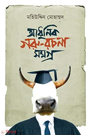Adhunik Goru Rochona Somogro (আধুনিক গরু রচনা সমগ্র)