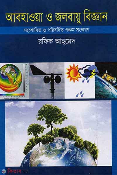 Abhaoa O Jolobayu Biggan (আবহাওয়া ও জলবায়ু বিজ্ঞান)