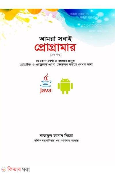 Amar Sobai Programmer 1st Part (আমরা সবাই প্রোগ্রামার ১ম খন্ড)