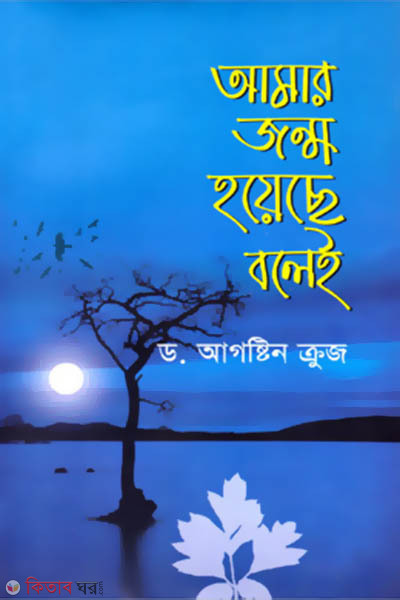 Amar Jonmo Hoyeche Bolei (আমার জন্ম হয়েছে বলেই)