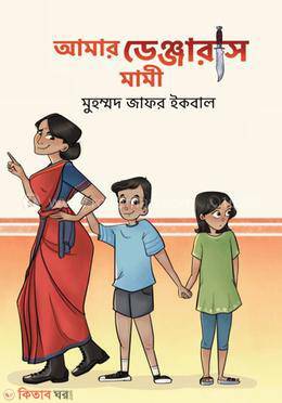 Amar Dangerous Mami (আমার ডেঞ্জারাস মামী)