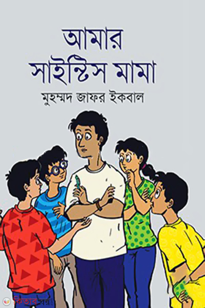 Amar Scientis Mama (আমার সাইন্টিস মামা)