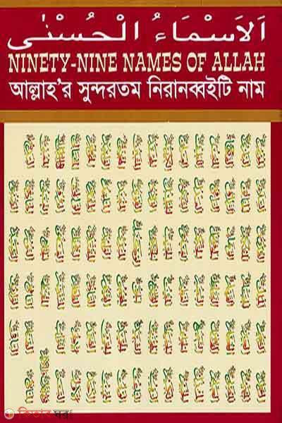 Allahor Sundhortom 99 Name  (আল্লাহ’র সুন্দরতম নিরানব্বইটি নাম)