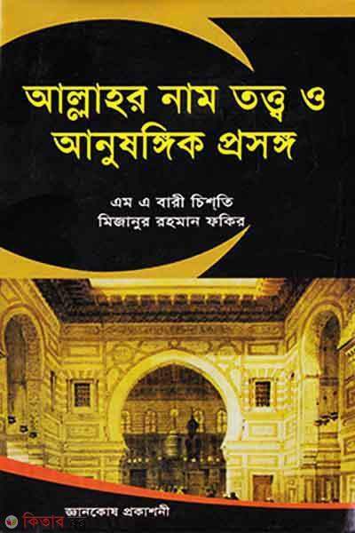 Allahor Nam Totho O Anusongik Prosongo (আল্লাহর নাম তত্ত্ব ও আনুষঙ্গিক প্রসঙ্গ)