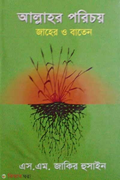 Allahor Poricoy  (আল্লাহর পরিচয় জাহের ও বাতেন)