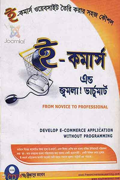 E-Commerce and Jumla! : Varchumart! (ই-কমার্স এন্ড জুমলা! : ভার্চুমার্ট!)