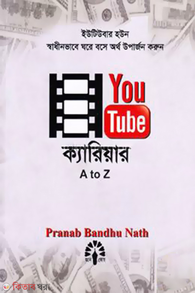 Youtube Carrier A To Z (ইউটিউব ক্যারিয়ার এ টু জেড)