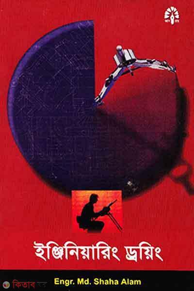 Engineering Droing  (ইঞ্জিনিয়ারিং ড্রয়িং)