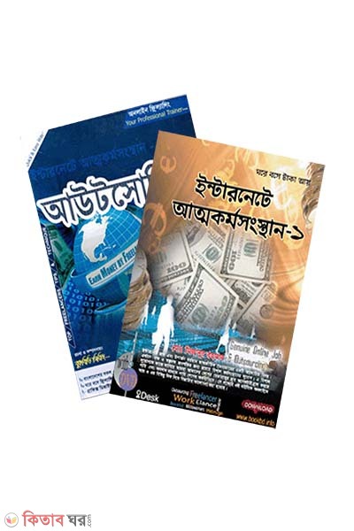 Internet a Attokormosongsthan -1st and 2nd Part With CD (Rokomari Collection) (ইন্টারনেট ও আত্মকর্মসংস্থান ১ম ও ২য় খণ্ড (সিডি সহ))