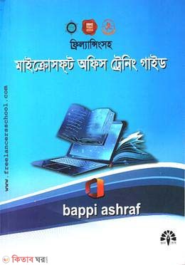 Internete Artho Uparjonsoho Microsoft Office (Training Guide) (ইন্টারনেটে অর্থ উপার্জনসহ মাইক্রোসফ্‌ট অফিস (ট্রেনিং গাইড)  (ভার্সন ২০১০, ২০১৩, ২০১৬, ২০১৯ এবং ২০২১))
