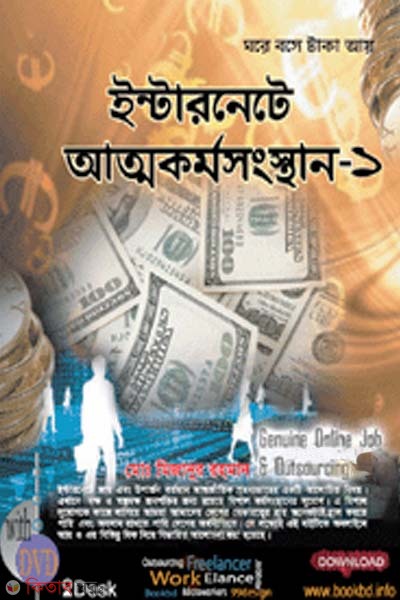 Internete Attokarmosongsthan-1 (With DVD) (ইন্টারনেটে আত্মকর্মসংস্থান-১ (ডিভিডি সহ))