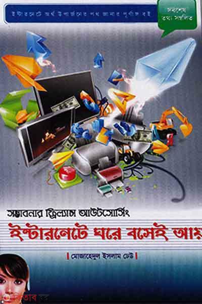 Internete Ghore Boshei Ai (ইন্টারনেটে ঘরে বসেই আয়)