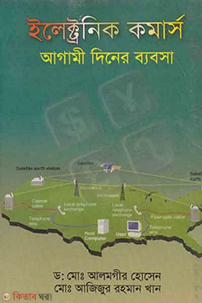 Electronic Commerce : Agamee Dener Babosa  (ইলেক্ট্রনিক কমার্স : আগামী দিনের ব্যবসা)