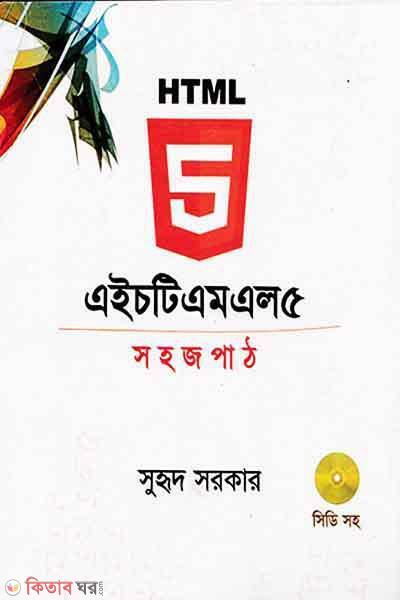 HTML5 : Sohoj Path (with cd) (এইচটিএমএল ৫ : সহজ পাঠ (সিডি সহ))
