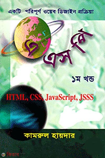 Ekta Poripurno Web Disgin Prokriya A S P (1st Part) (একটি পরিপূর্ণ ওয়েব ডিজাইন প্রক্রিয়া এ এস পি (১ম খন্ড))