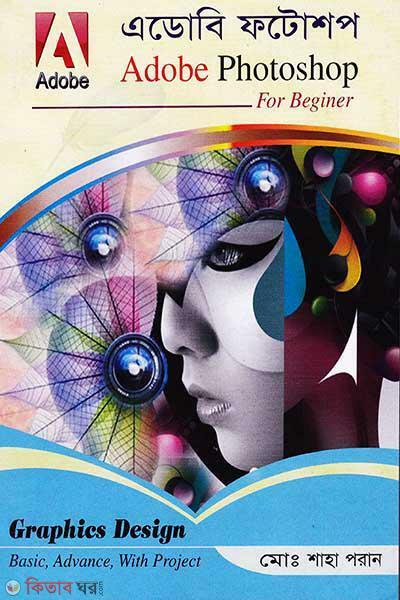 Adobe Photoshop (এডোবি ফটোশপ)